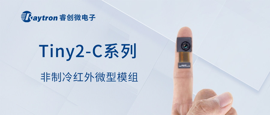 【消费级模组】非制冷红外热成像微型模组Tiny2-C系列