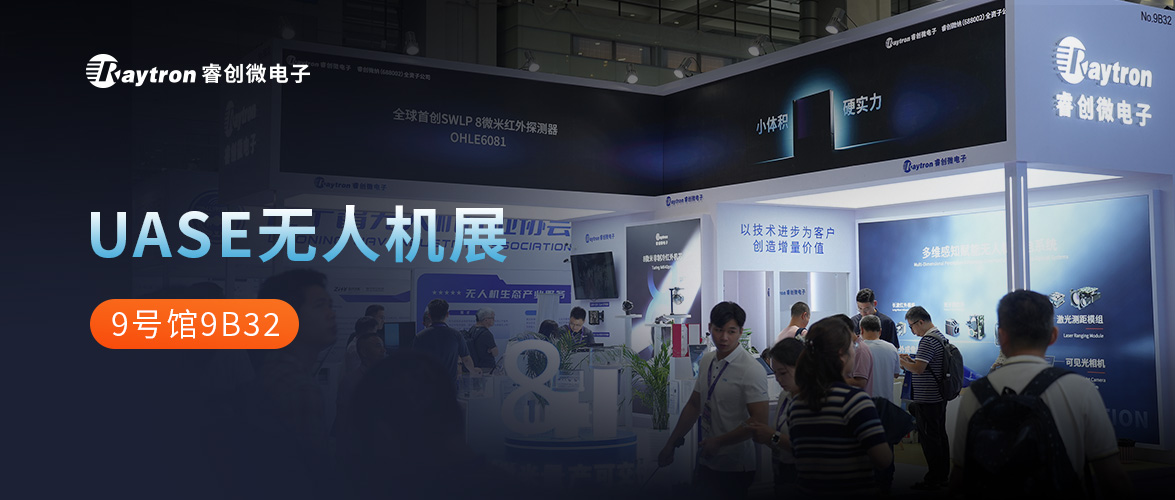 2026 UASE无人机展|睿创微电子多维感知赋能无人机光电系统
