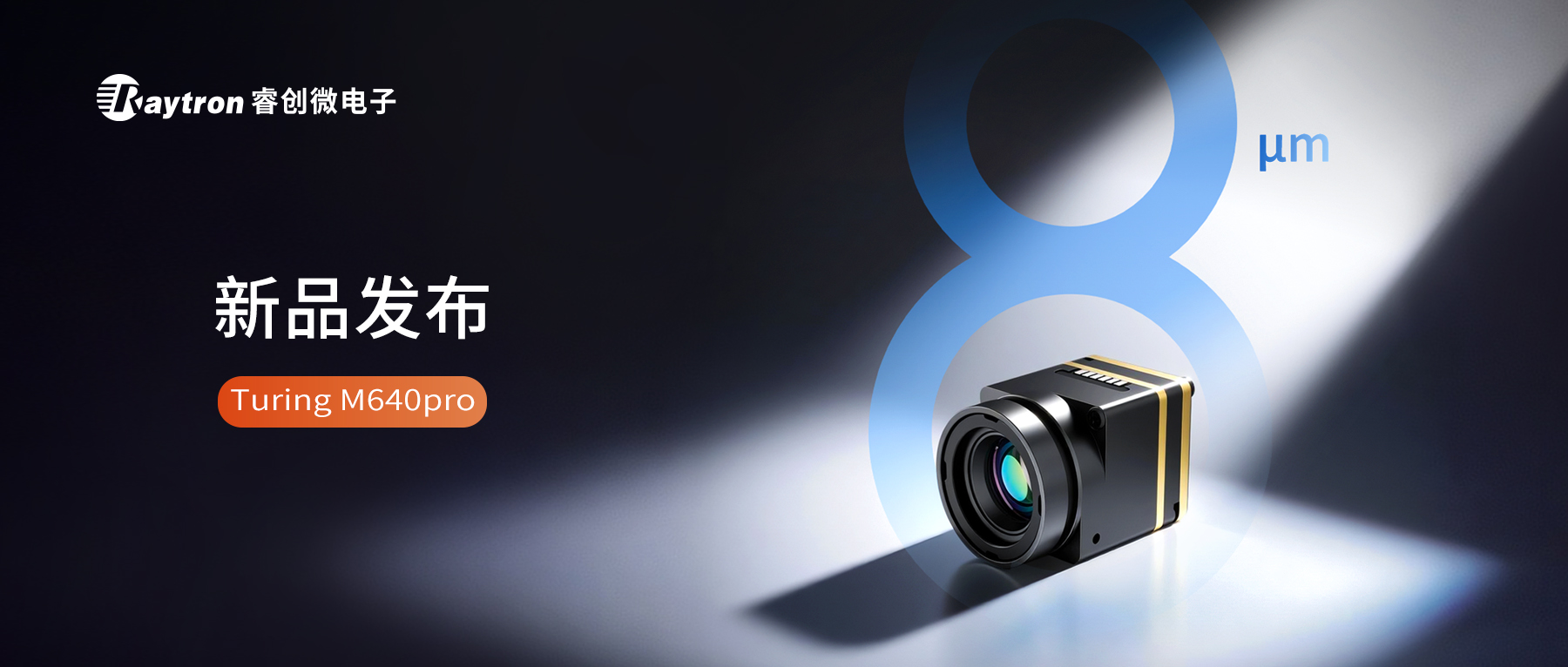 睿创微电子发布8微米非制冷红外机芯Turing M640pro