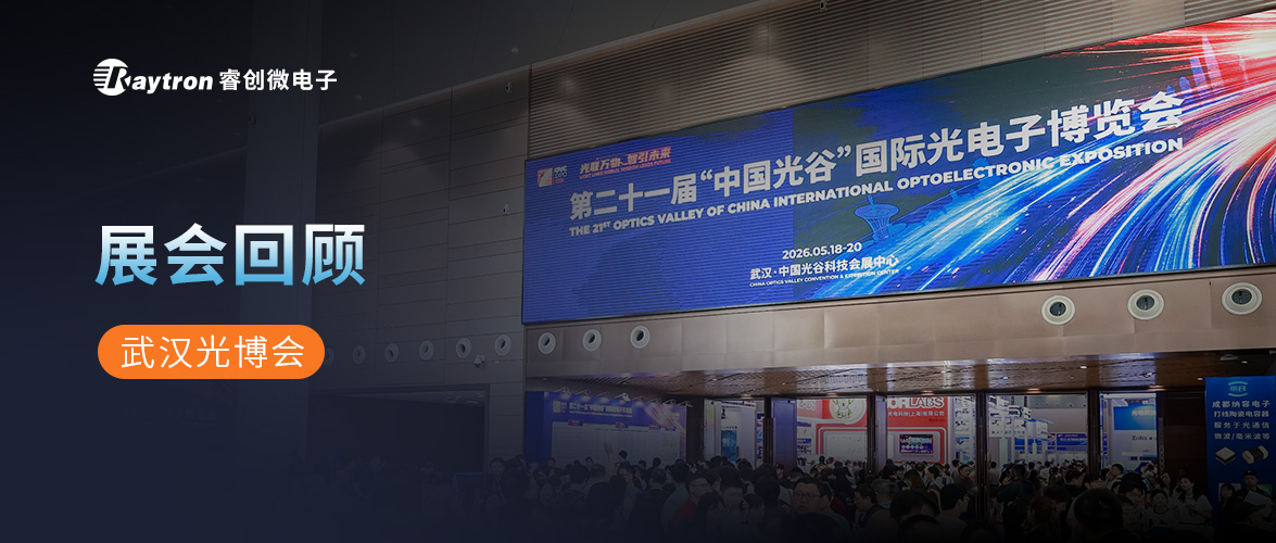 一文回顾|睿创微电子携全系红外器件和激光测距模组亮相武汉光博会